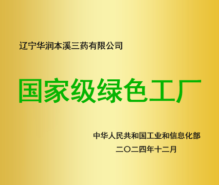 国家级绿色工厂