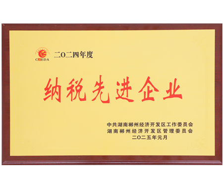 纳税先进企业