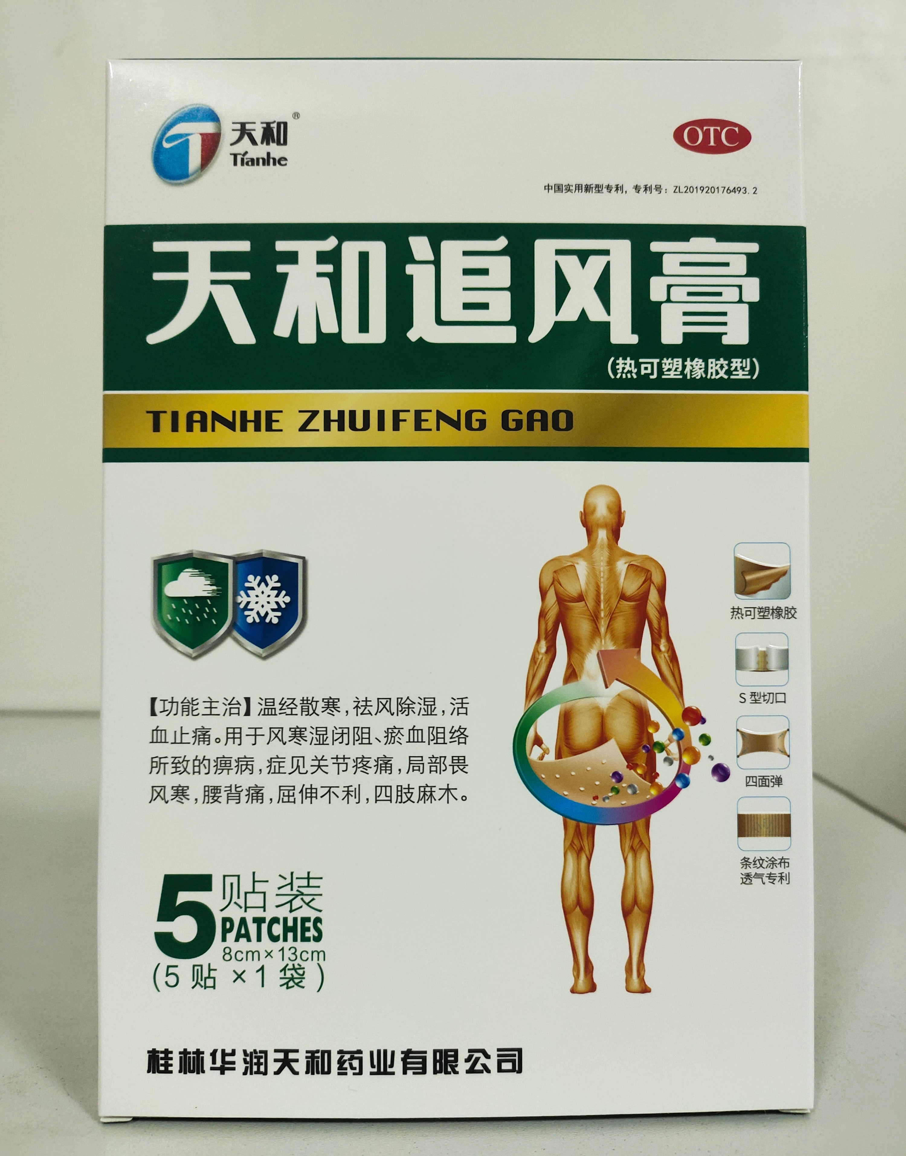 天和追风膏(热可塑橡胶型)