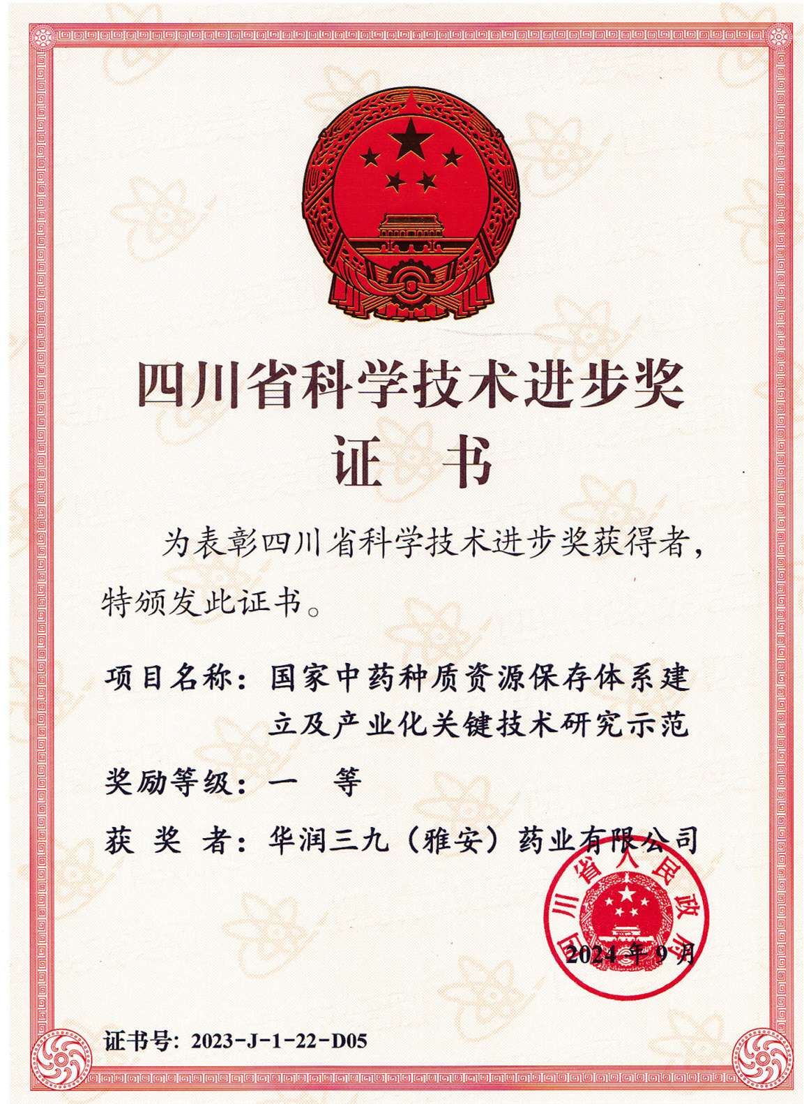 四川科技进步一等奖